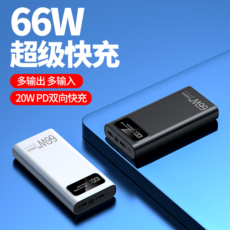 顽书官方旗舰正品新款充电宝50000毫安大容量66W超级快充PD双向快充便携小巧适用苹果iPhone华为安卓小米移动电源