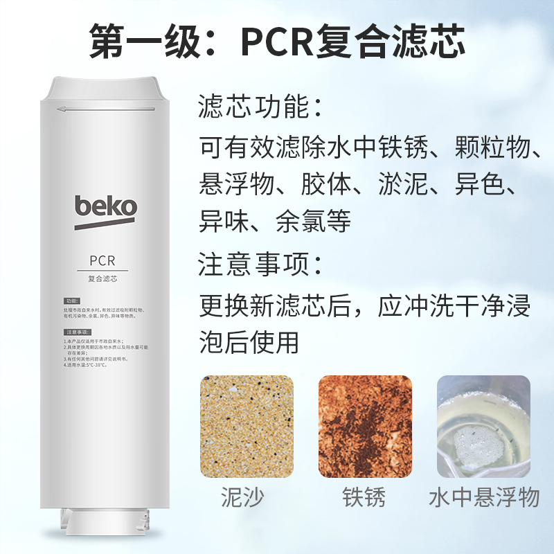 帮客材配 倍科BEKO反渗透净水机R1200BKC01型 PCR复合滤芯 第1级高清大图