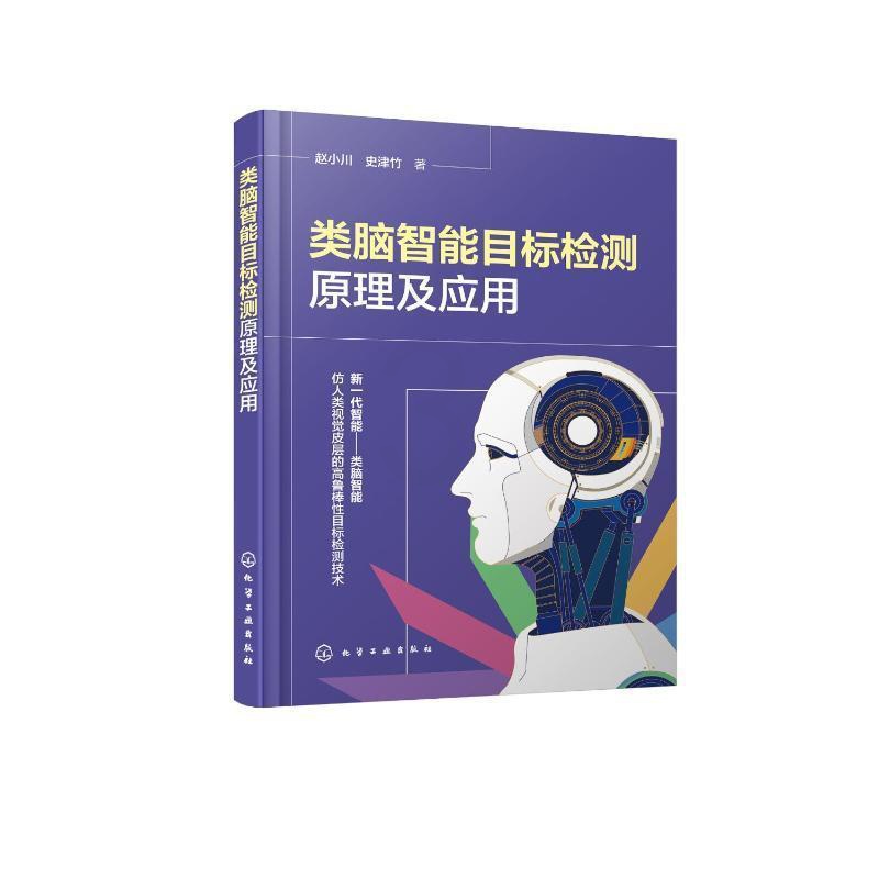 [正版]书籍 类脑智能目标检测原理及应用 赵小川 工业技术 9787122420794高清大图