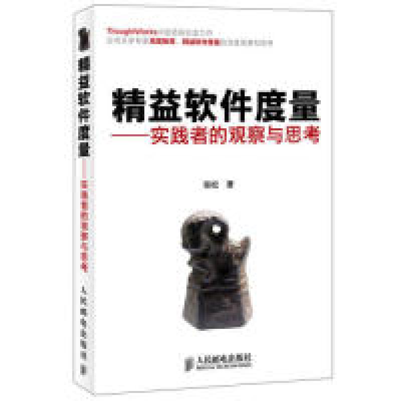 正版新书]精益软件度量张松9787115308832高清大图