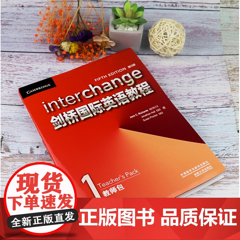 剑桥国际英语教程1教师包 第5版 interchange 含练习册答案 ket考试用书 剑桥国际英语1学生用书配套教师用高清大图