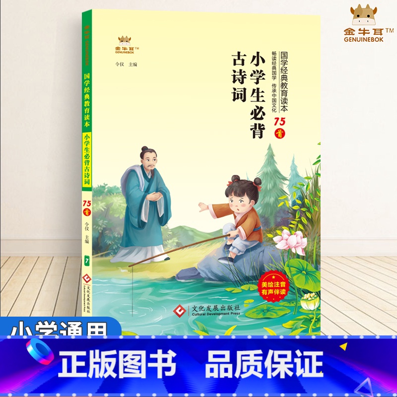 小学生必背古诗词75首 【正版】任选金牛耳小学国学经典教育读本小学生必背古诗词75首三字经千字文声律启蒙论语道德经朱子治