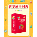 小学生新华成语词典（全新彩色版）