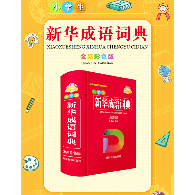 醉染图书小学生新华成语词典(全新彩色版)9787557909963图片