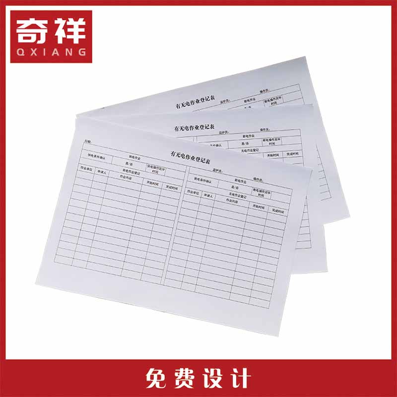 有无电作业登记表 A4 本高清大图