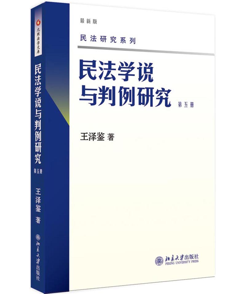 第1到8册 [正版] 新版 民法学说与判例研究全套八册 王泽鉴民法研究系列天龙八部 北京大学出版社 民法学研究书籍台湾民高清大图