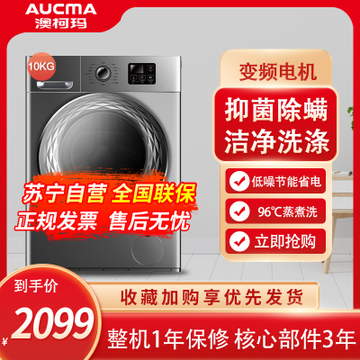 澳柯玛(AUCMA) 10公斤大容量 滚筒洗衣机全自动 健康除菌 洗脱一体 低噪变频节能XQG100-B1276SA