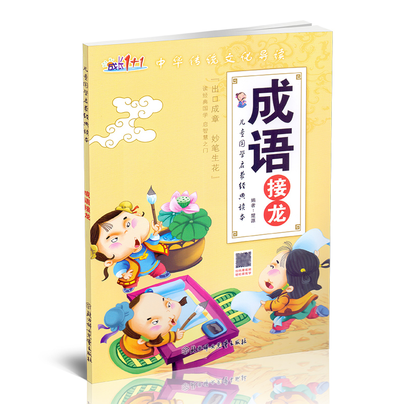[正版]成长1+1儿童国学启蒙经典读本唐诗弟子规三字经成语接龙全套4册中华传统文化导读扫码看视频学前教育启蒙认知早教书高清大图