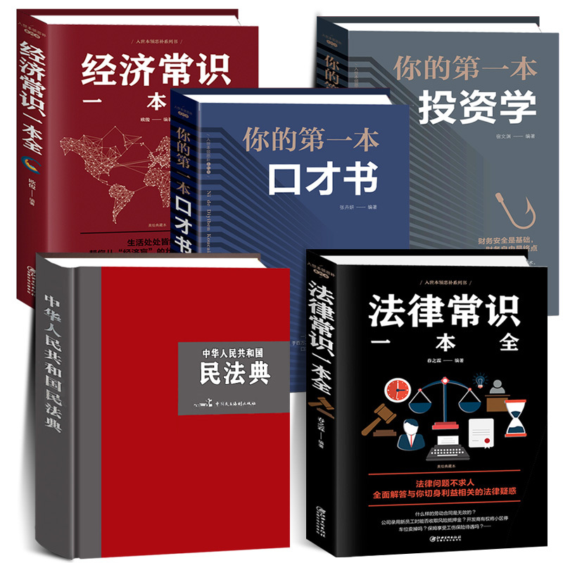 [正版]全5册精装 2022民法典+经济、法律常识一本全+你的本口才书、投资学中华人民共和国民法典大字版合同婚姻继承法