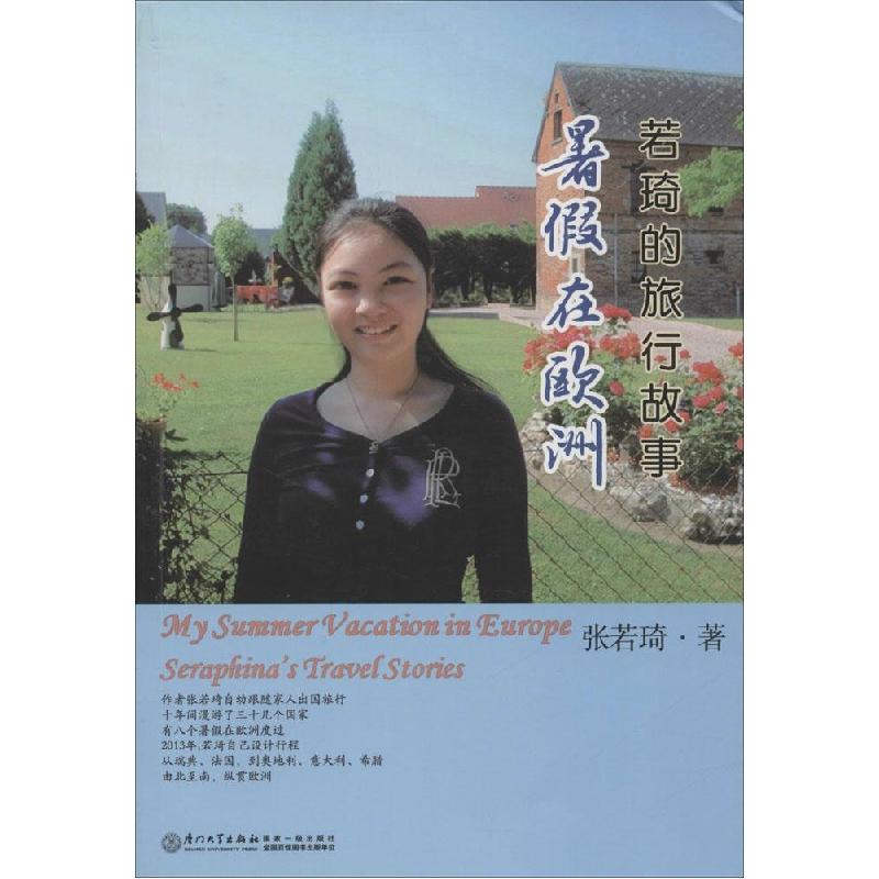 正版新书】暑假在欧洲:若琦的旅行故事张若琦9787561553633