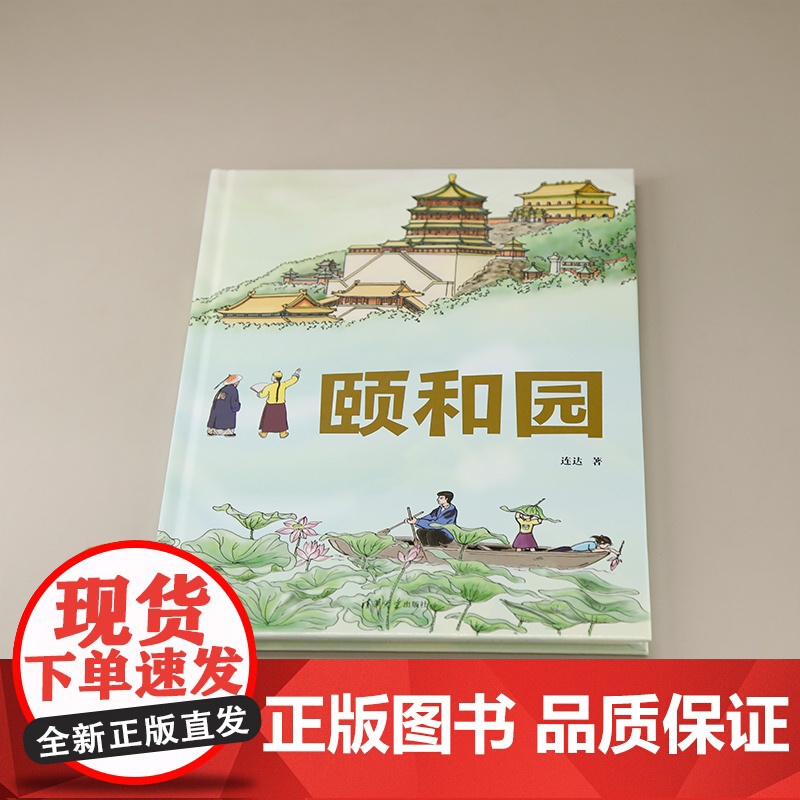 [正版新书]颐和园 连达 著 清华大学出版社 建筑艺术-颐和园高清大图