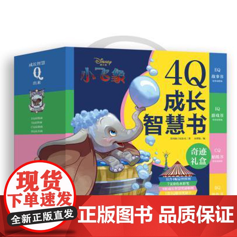 【奇迹礼盒】4Q成长智慧书 迪士尼小飞象4册 美国迪士尼公司著 和小飞象一起收集成长Q能量