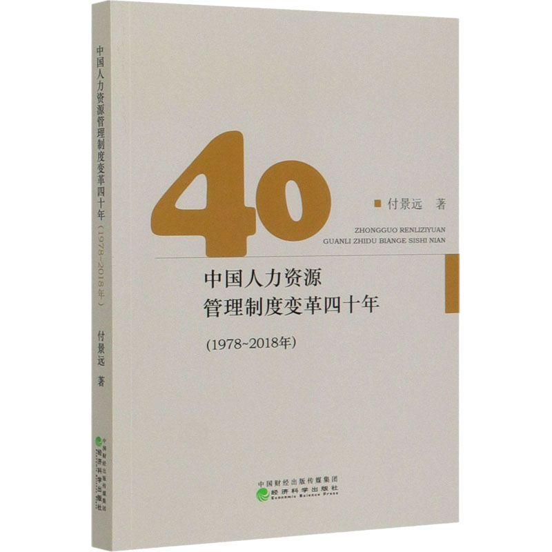 音像中国人力资源管理制度变革四十年(1978-2018年)付景远