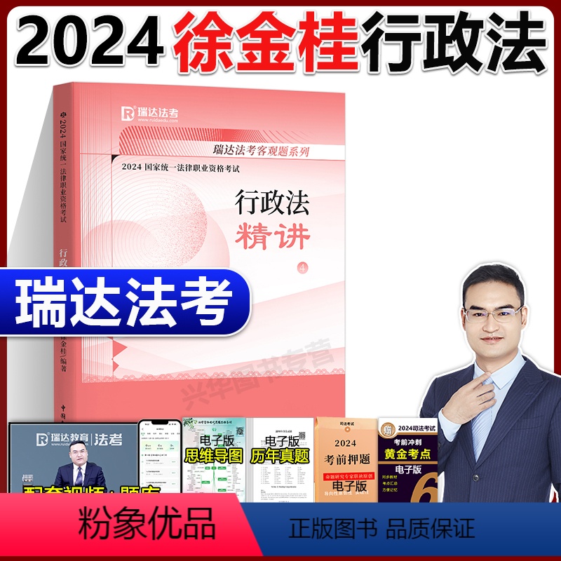 2024 徐金桂行政法 之精讲【】 【正版】新版瑞达法考2024司法考试徐金桂讲行政法 精讲卷国家法律资格考试 可配