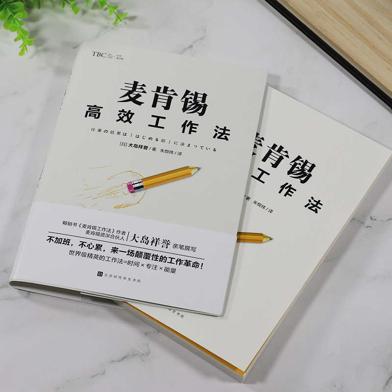 [正版] 麦肯锡高效工作法 提高工作效率麦肯锡工作思维方法 麦肯锡问题分析与解决技巧麦肯锡工作法笔记本 企业管理职场成高清大图