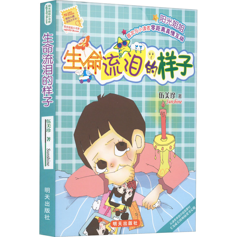 [M]生命流泪的样子-9787533264215高清大图