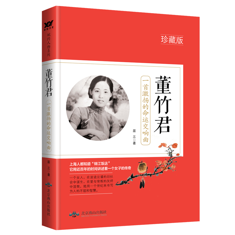 正版新书】董竹君 一首激扬的命运交响曲 珍藏版墨三 著978754024