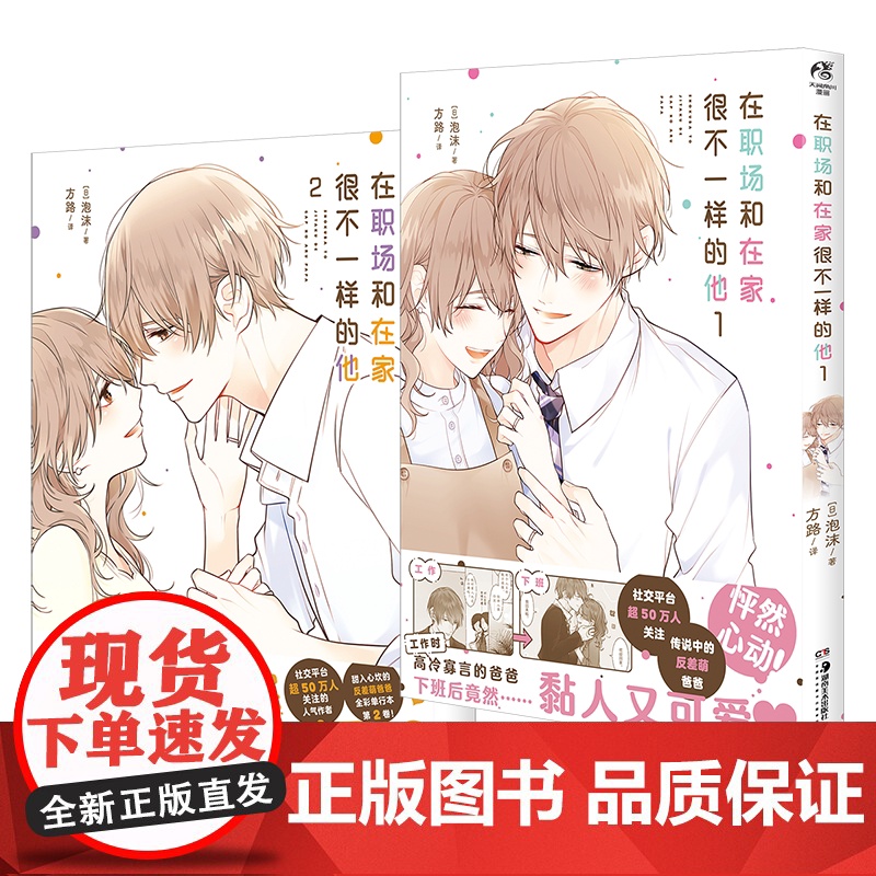 [赠拍立得风珍藏画卡*6]在职场和在家很不一样的他.1+2全2册 泡沫著 温馨日常漫画温暖治愈理想家庭纯爱战士 正版天闻高清大图