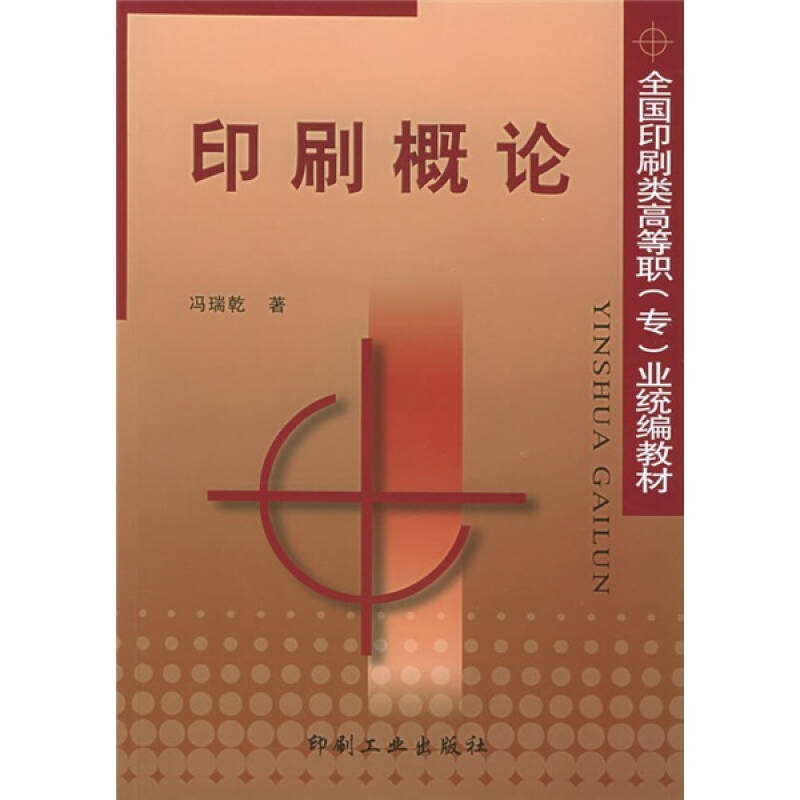 正版新书]印刷概论冯瑞乾著 著9787800004407高清大图