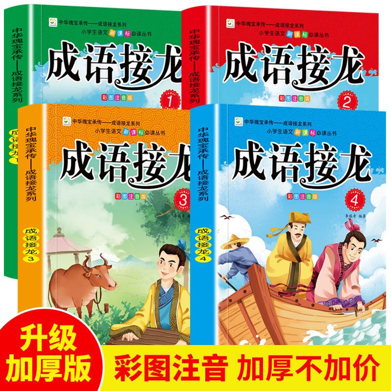 成语接龙小学生成语故事大全 一二三四年级课外书必读四字成语 成语接龙 4本