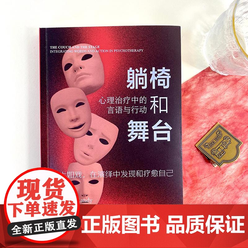 躺椅和舞台 [美]罗伯特·J.兰迪 著 著 彭勇文 邬锐 卞茜 叶赛 译 译 心理学社科 正版图书籍 商务印书馆高清大图