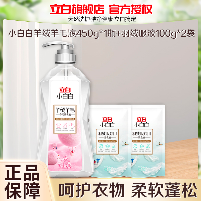 立白小白白羊绒羊毛专用洗衣液450g*1瓶+羽绒服液100g*2袋除菌除螨柔软护衣除菌去渍持久留香