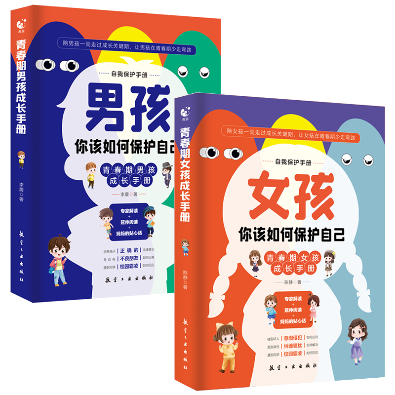 [全2册]男孩+女孩你该如何保护自己 [正版]男孩女孩你该如何保护自己男孩女孩自我保护青春期成长手册你的安全重要你的强大高清大图