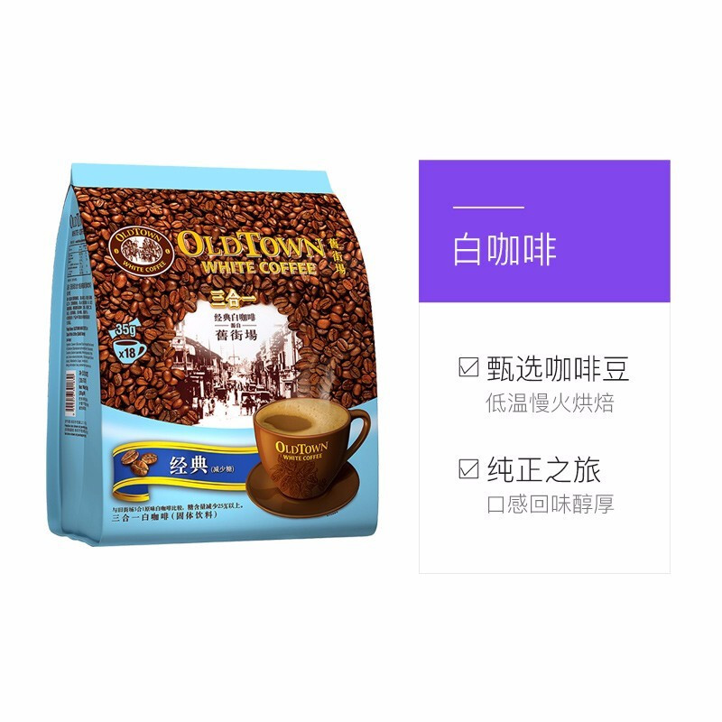 旧街场(OLDTOWN)马来西亚进口630g*2袋装减少糖三合一速溶白咖啡