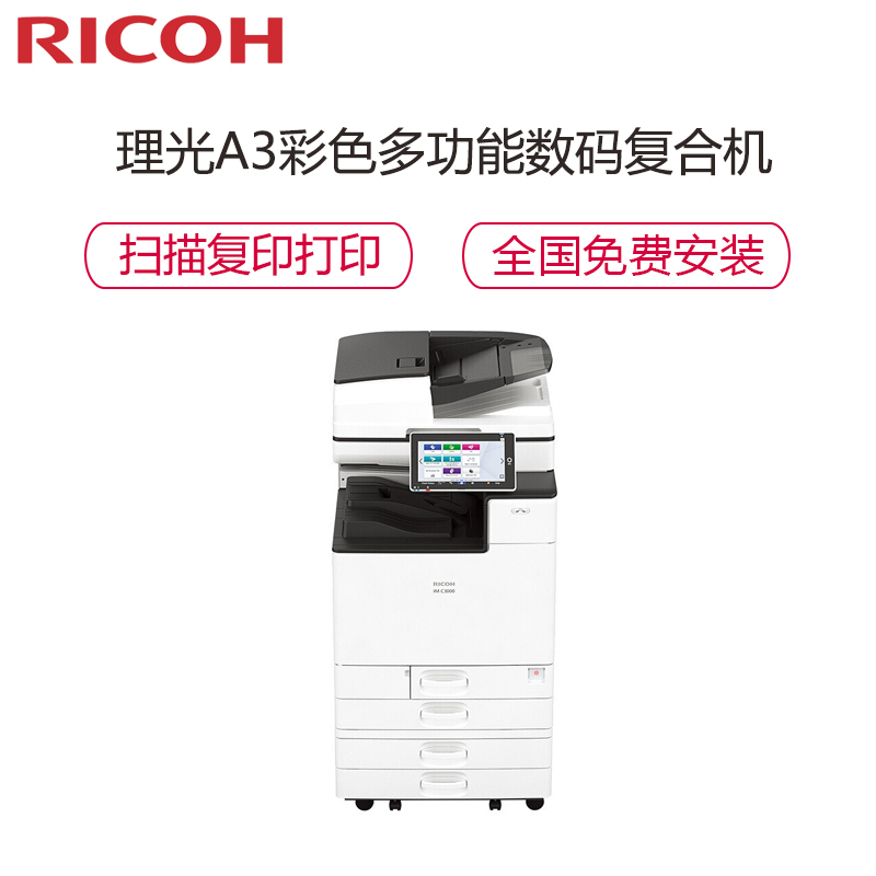 理光(RICOH) IMC3500 A3彩色多功能复合机 打印复印扫描彩色激光一体复印机 主机含输稿器+四纸盒(免费上门安装+1年售后)