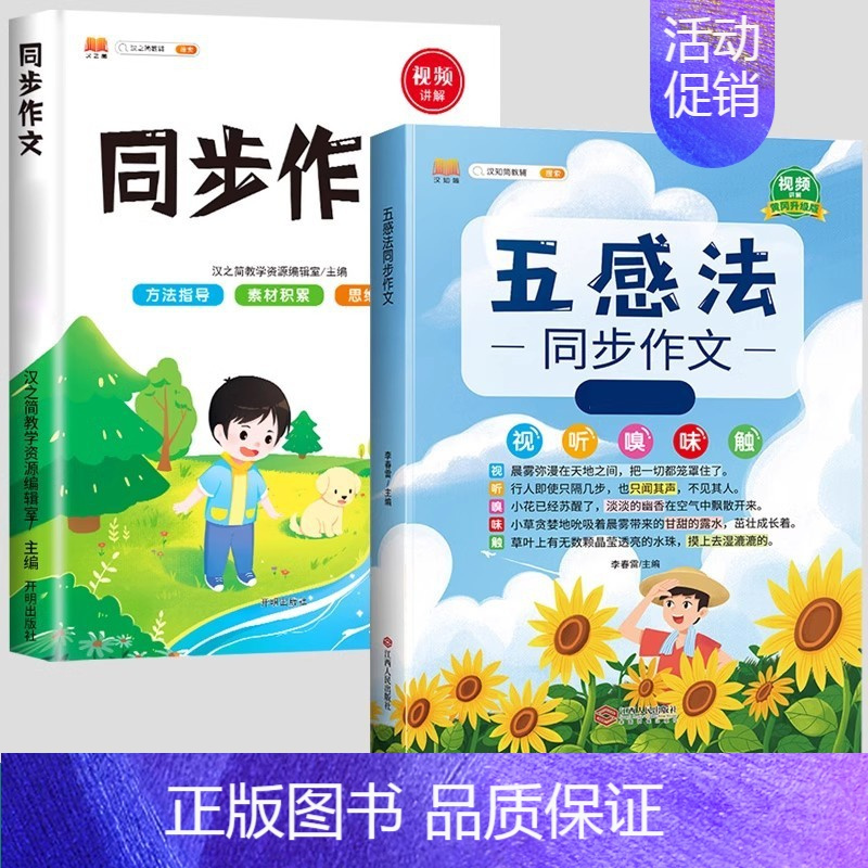 [全套2本]五感法同步作文+下册同步作文 小学六年级 [正版]五感法写作文三到六年级同步作文四至五年级上册下册人教版小学