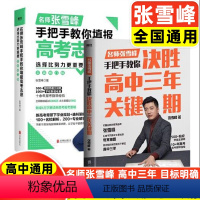 [2本套]名师张雪峰手把手教你三年关键期+高考志愿填报 全国通用 [正版]2024版全国通用名师张雪峰手把手教你填报高考