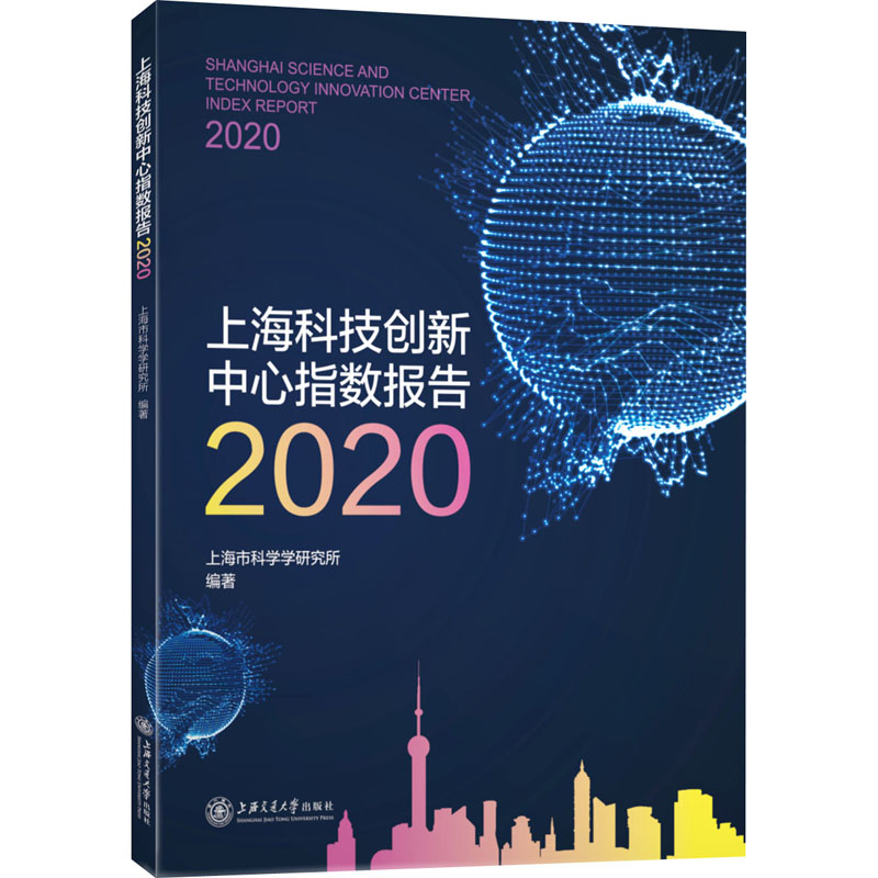 醉染图书上海科技创新中心指数报告 20209787313254887高清大图