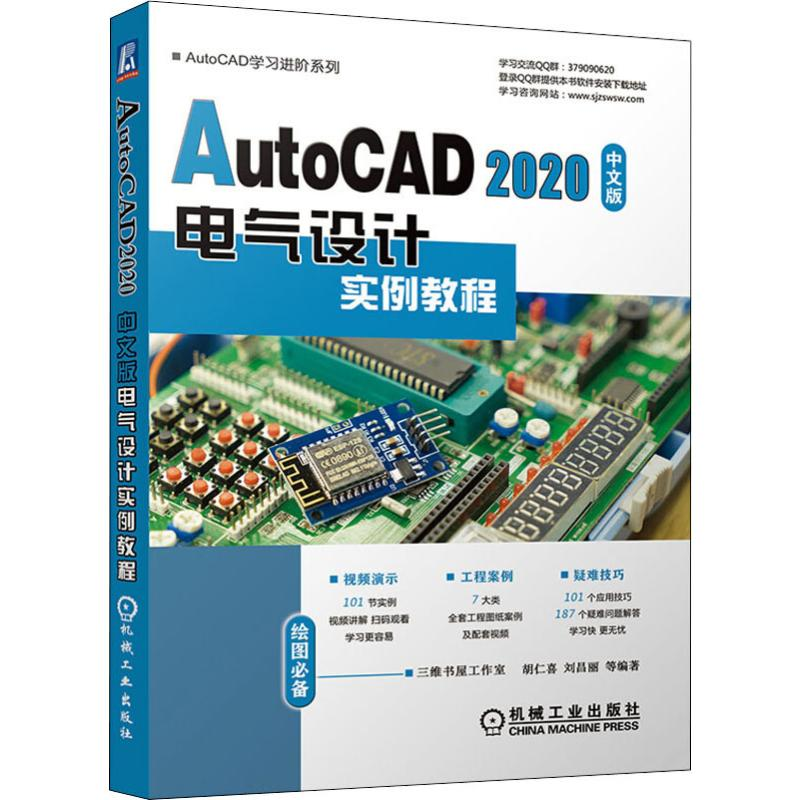 醉染图书AutoCAD 2020中文版电气设计实例教程9787111645580高清大图