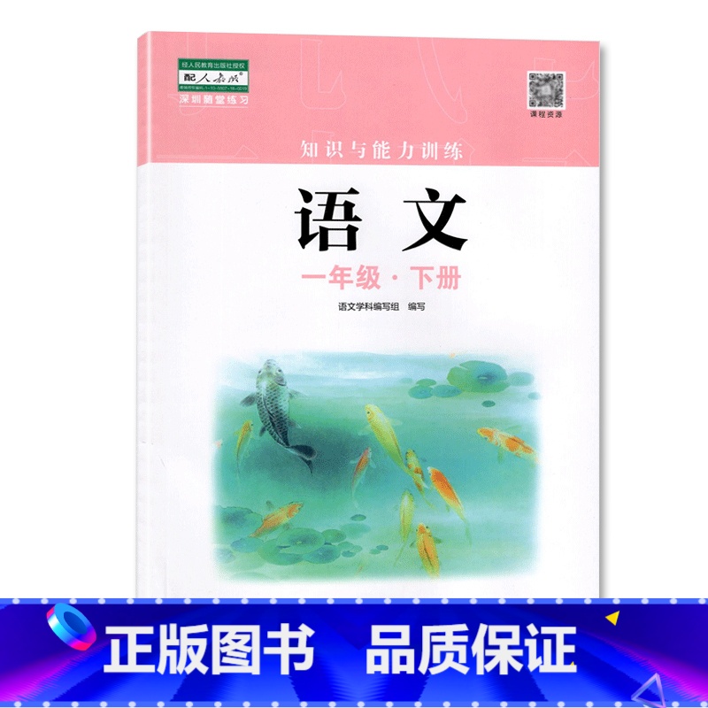 一年级下册语文 小学通用 [正版]2023春新版深圳小学知识与能力训练语文人教版数学北师版英语牛津版一二三四五六年级下册高清大图