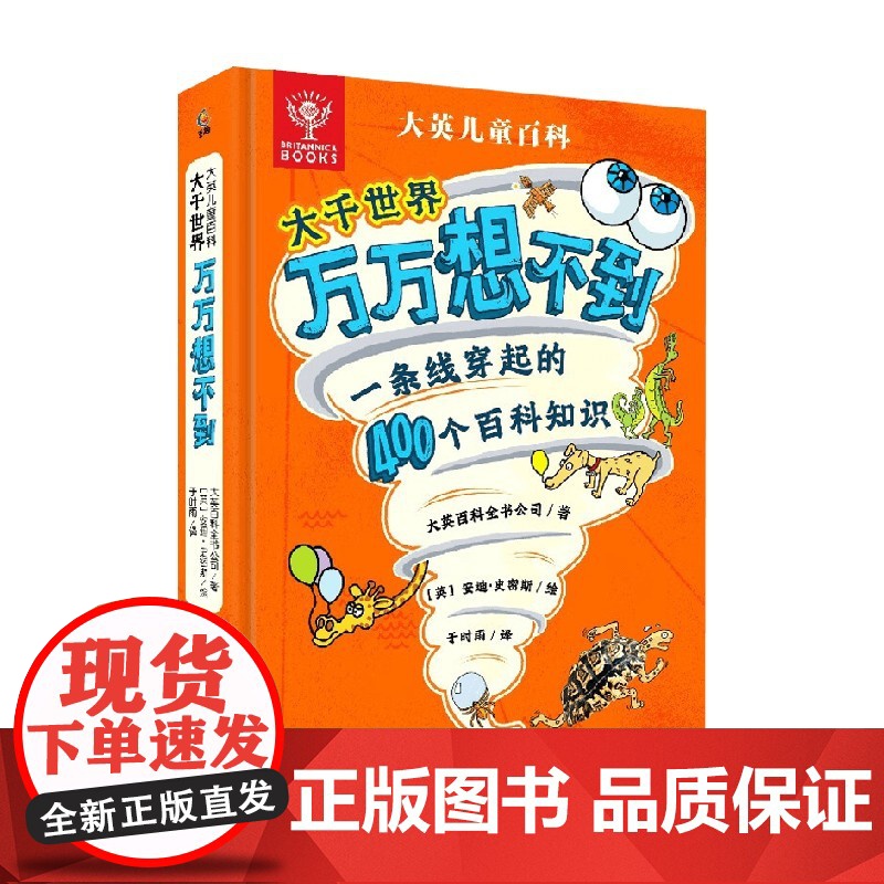 大英儿童百科大千世界万万想不到 大英百科全书公司等 著 科普百科高清大图