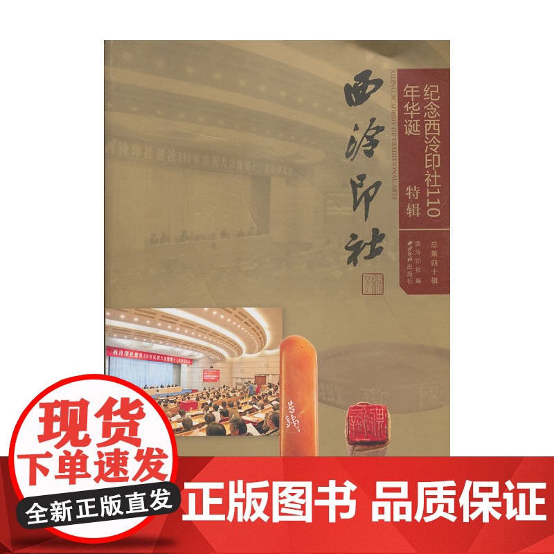西泠印社.第40辑 纪念西泠印社110年华诞特辑高清大图