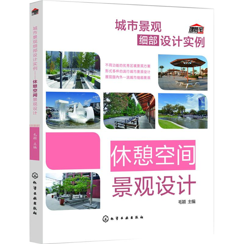 醉染图书城市景观细部设计实例9787122248046