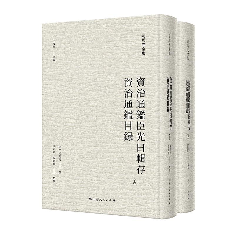 司马光全集·资治通鉴臣光曰辑存 资治通鉴目录 [正版]资治通鉴臣光曰辑存资治通鉴目录 司马光全集 宋司马光撰陈尚君殷婴宁高清大图
