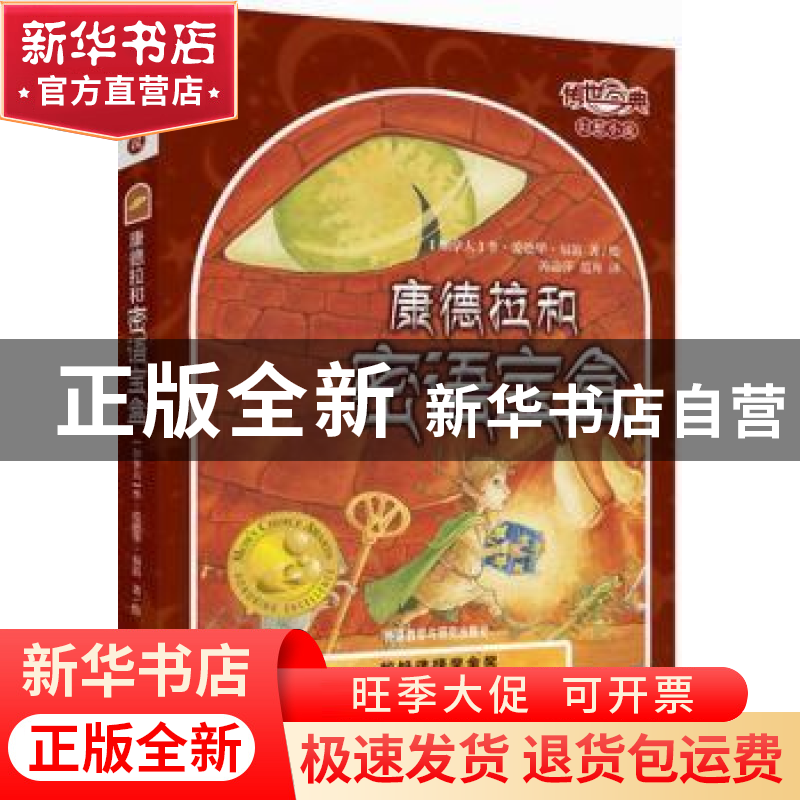 正版 康德拉和密语宝盒 外语教学与研究出版社 外语教学与研究出高清大图