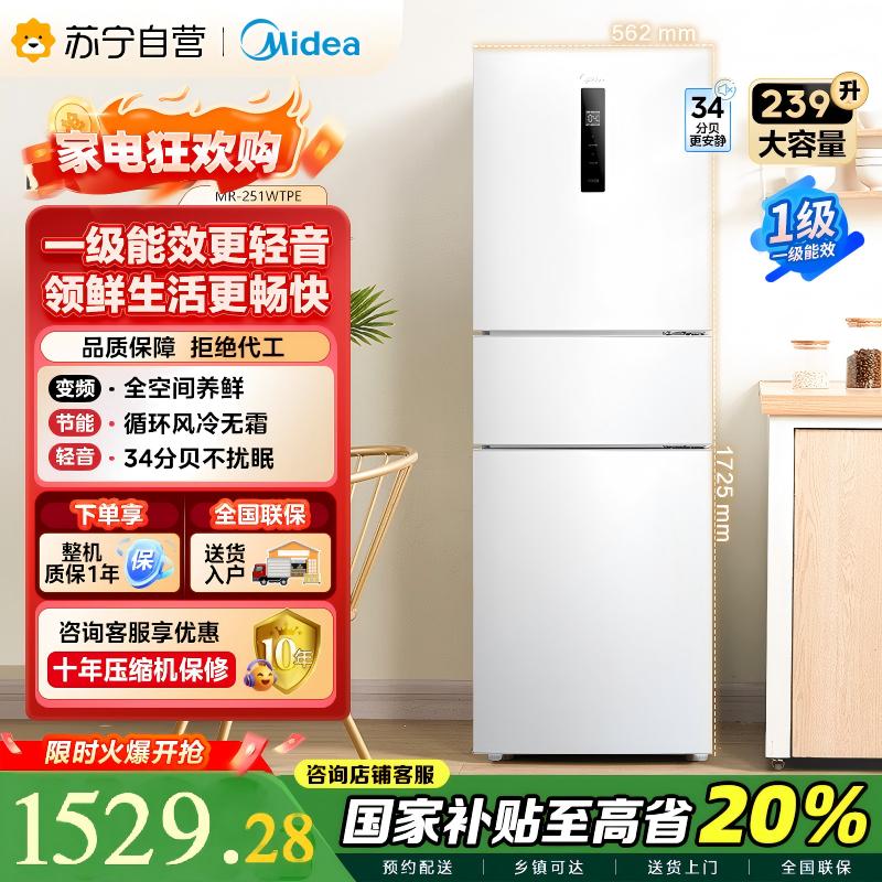 美的(Midea)三门家用小冰箱小型三开门风冷无霜变频一级能效节能省电轻音净味保鲜宿舍租房电冰箱MR-251WTPE