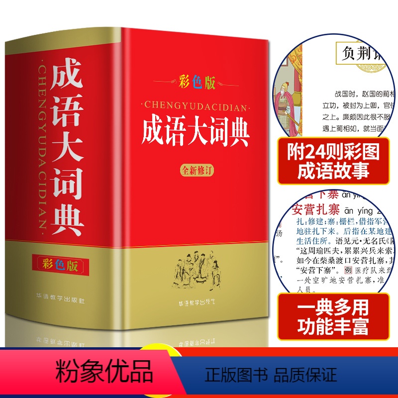 [正版]成语大词典彩色本 32开成语大全成语词典中小学初中高中学生工具书字典成语字典大全全功能现代汉语字典同义反义词典高清大图