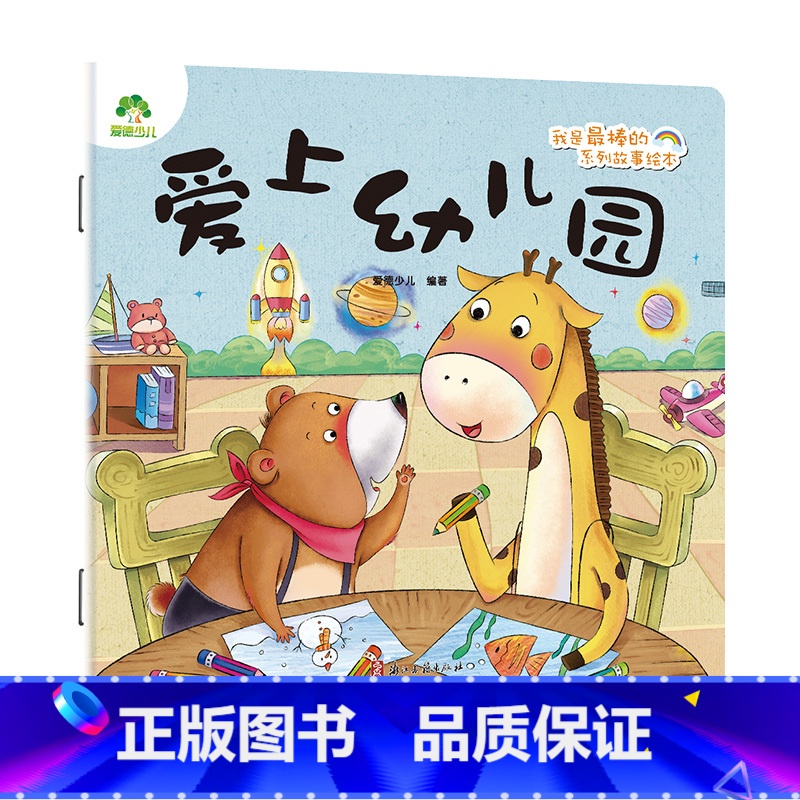 爱上幼儿园 【正版】我是棒的系列 爱上幼儿园 儿童情绪管理与性格培养绘本安全教育绘本故事书3-6周岁幼儿园儿童绘本课外睡