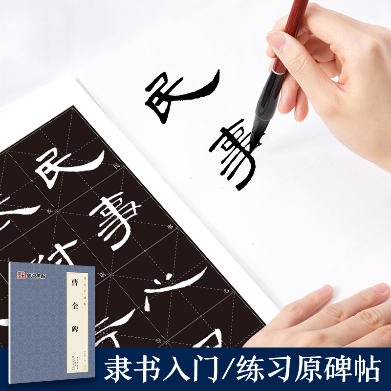 [1册隶书]曹全碑 [正版]字帖毛笔字帖书法字谱集颜真卿多宝塔碑楷书字帖曹全碑隶书赵孟頫行书原碑帖书法临摹字帖笔画教学成高清大图