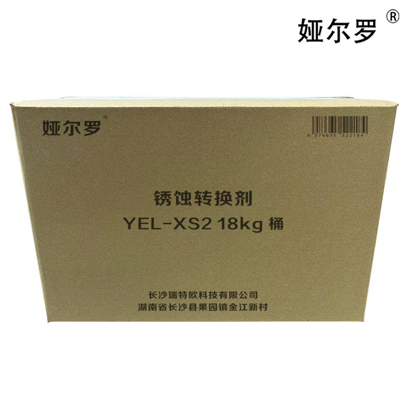 娅尔罗 锈蚀转换剂 YEL-XS2 18kg 桶高清大图