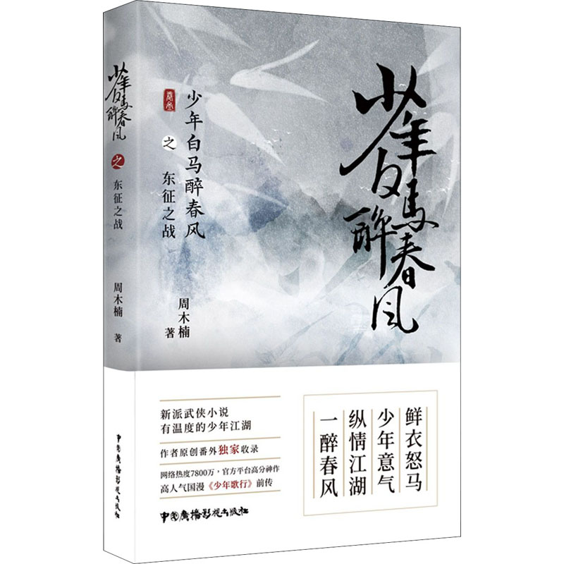 【M】少年白马醉春风之东征之战-9787504385963
