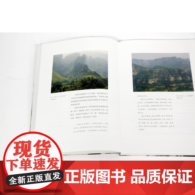 《北派山水画中的自然与笔墨》 陈云刚 著 中国美术学院 正版品牌高清大图