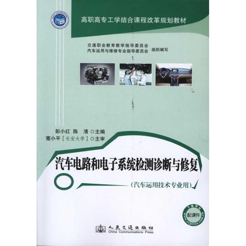 【M】汽车电路和电子系统检测诊断与修复-9787114093852