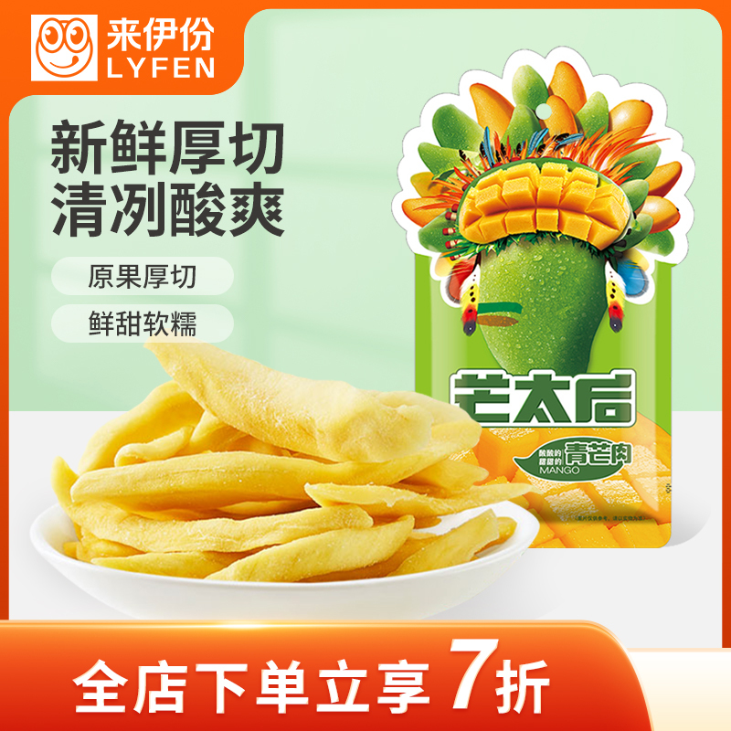 来伊份 芒太后青芒肉108g芒果干 蜜饯果脯芒果肉水果干休闲零食下午茶小吃