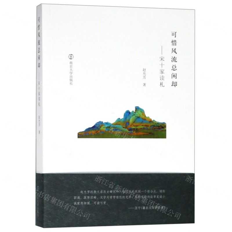 【M】可惜风流总闲却--宋十家读札-9787305212888