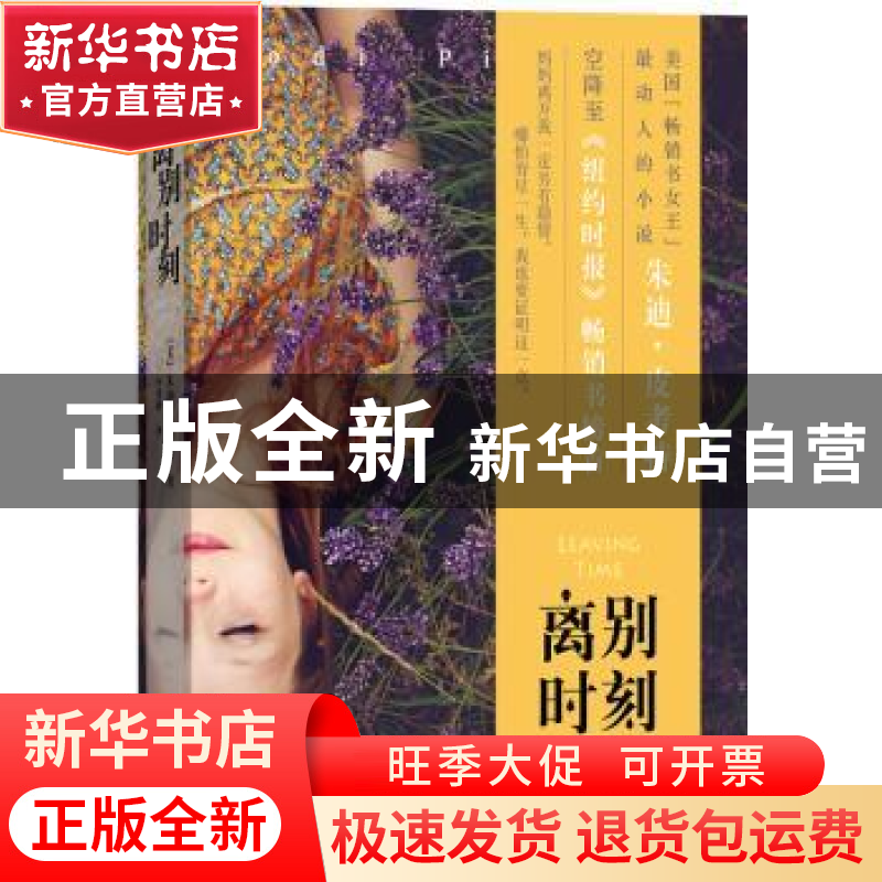 正版 离别时刻 (美)朱迪·皮考特著 人民文学出版社 9787020120192高清大图